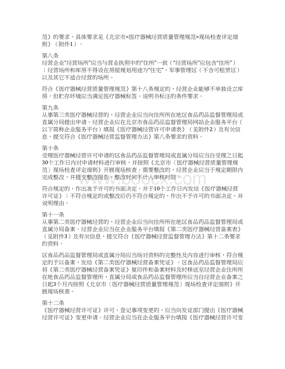 北京市医疗器械经营监督管理办法实施细则修订版Word下载.docx_第3页