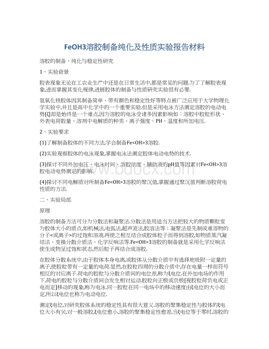 FeOH3溶胶制备纯化及性质实验报告材料.docx