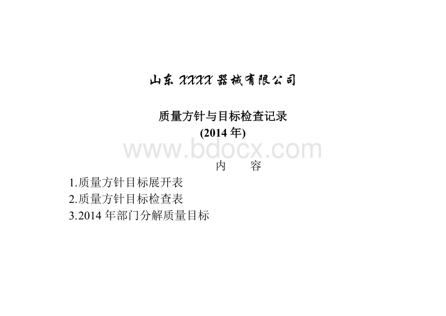 医疗器械质量方针目标检查表文档格式.doc