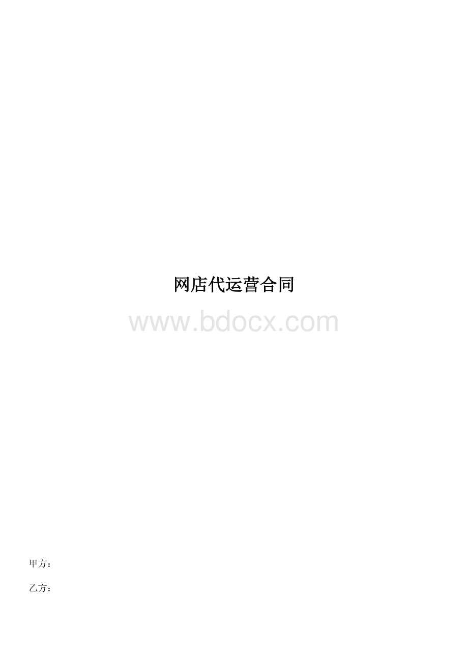 网店代运营合同文档格式.doc_第1页