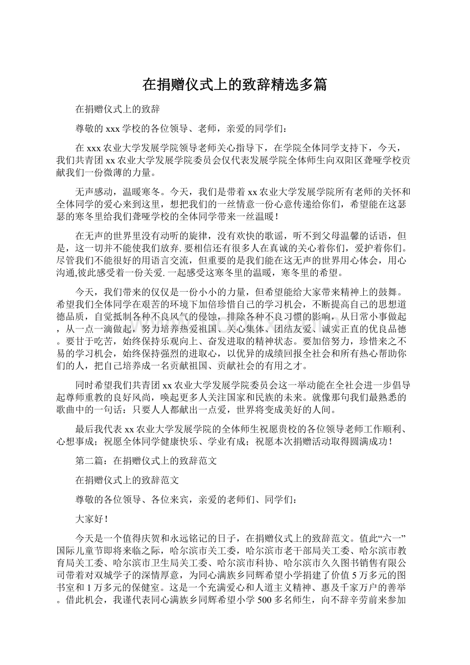 在捐赠仪式上的致辞精选多篇Word文件下载.docx