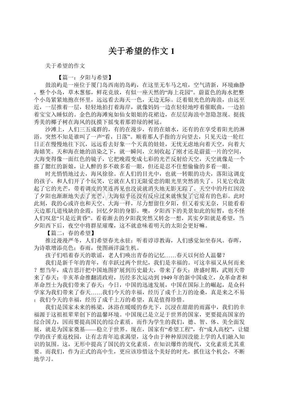 关于希望的作文1Word文件下载.docx