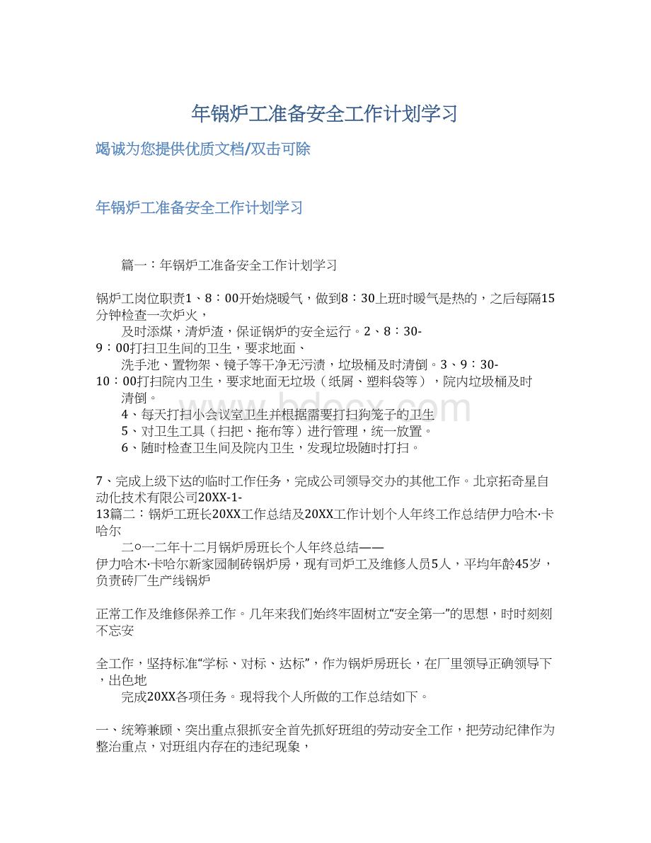 年锅炉工准备安全工作计划学习Word文档下载推荐.docx_第1页