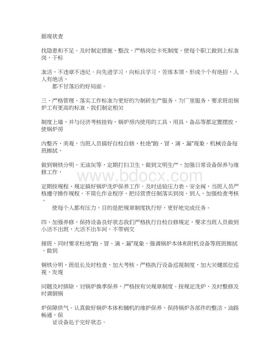 年锅炉工准备安全工作计划学习Word文档下载推荐.docx_第3页