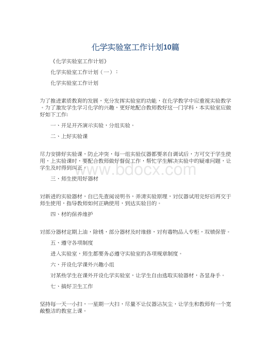 化学实验室工作计划10篇Word文档格式.docx