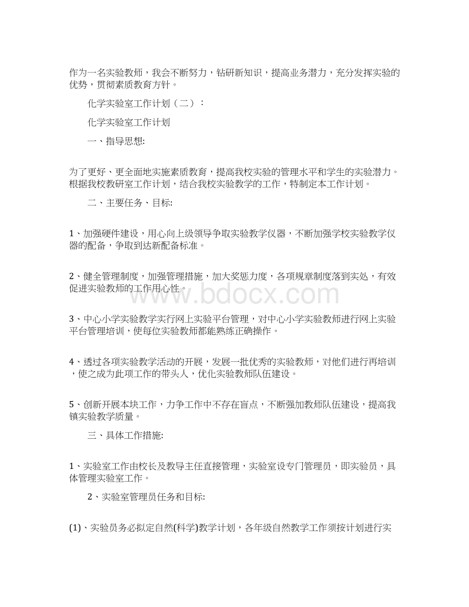 化学实验室工作计划10篇Word文档格式.docx_第2页