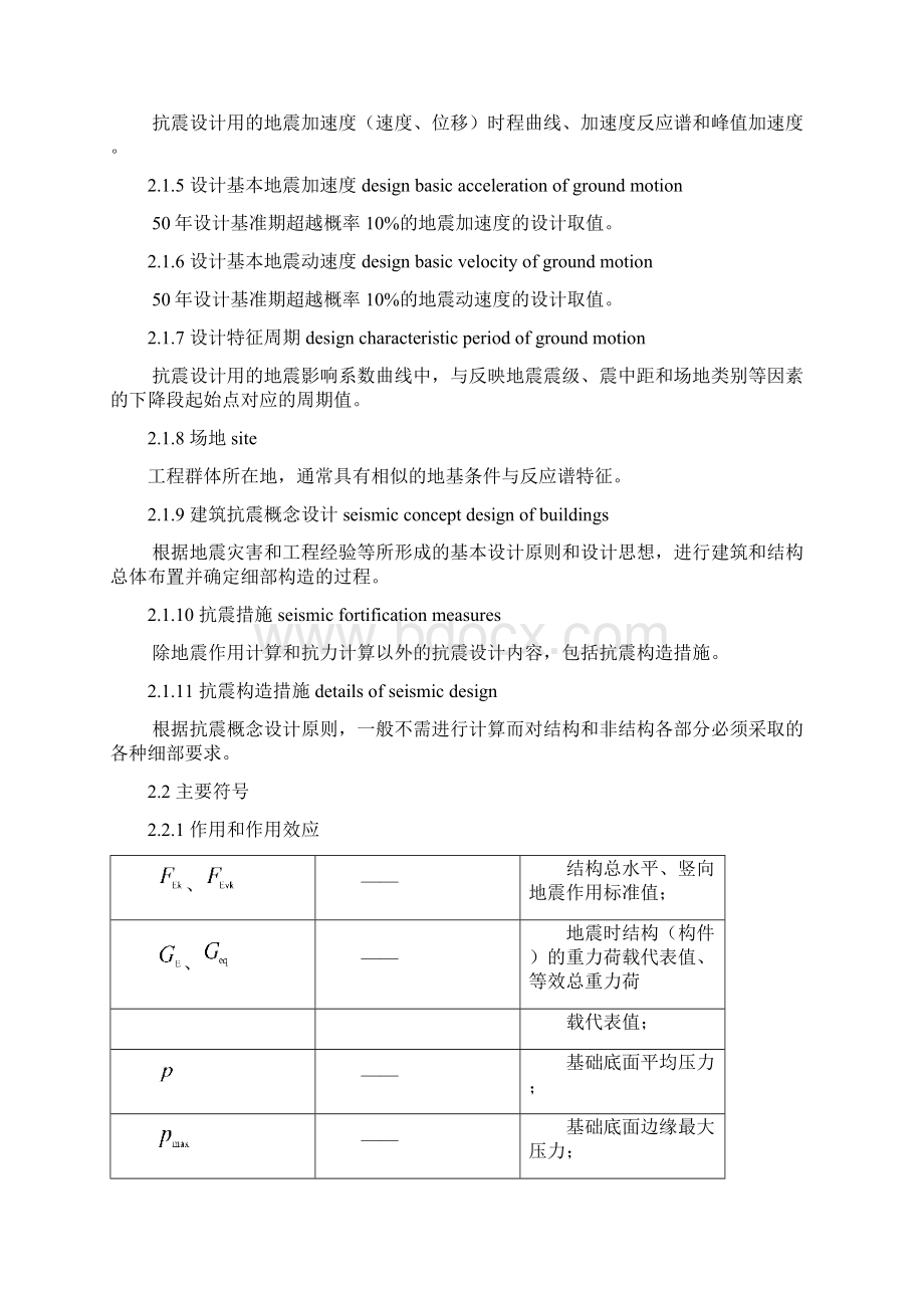 地铁抗震设计规范杨林德正文0544文档格式.docx_第2页