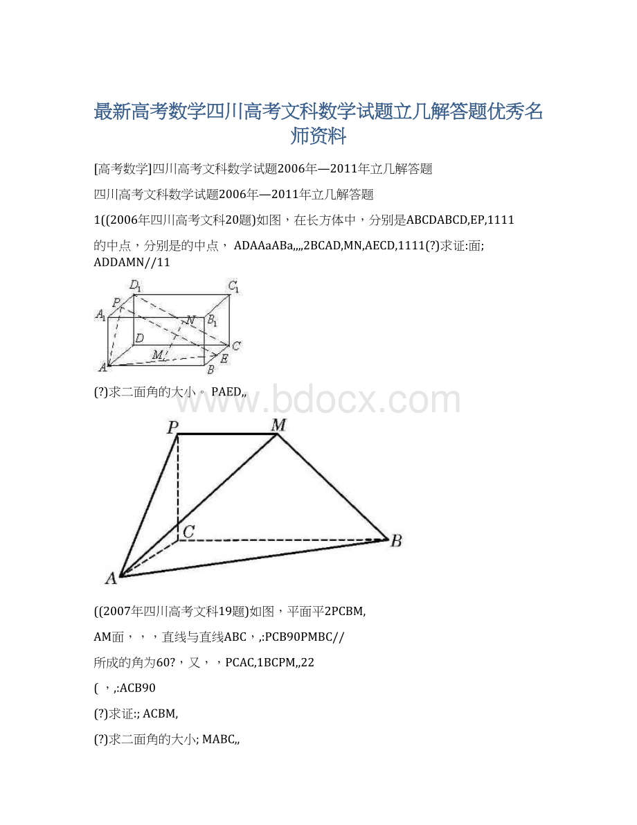 最新高考数学四川高考文科数学试题立几解答题优秀名师资料.docx_第1页