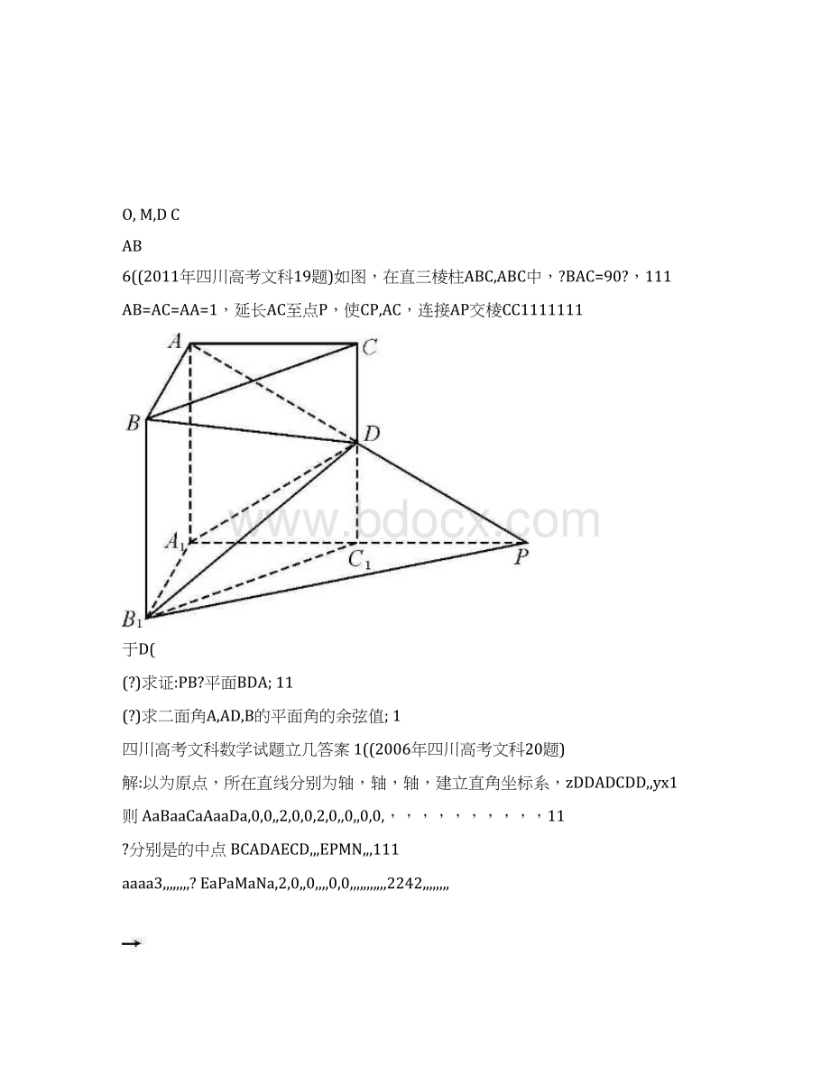 最新高考数学四川高考文科数学试题立几解答题优秀名师资料.docx_第3页