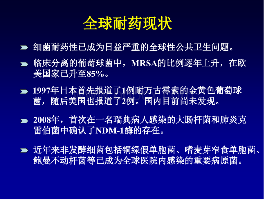 孙自镛-细菌耐药性对临床处方抗菌药物的影响.ppt_第3页