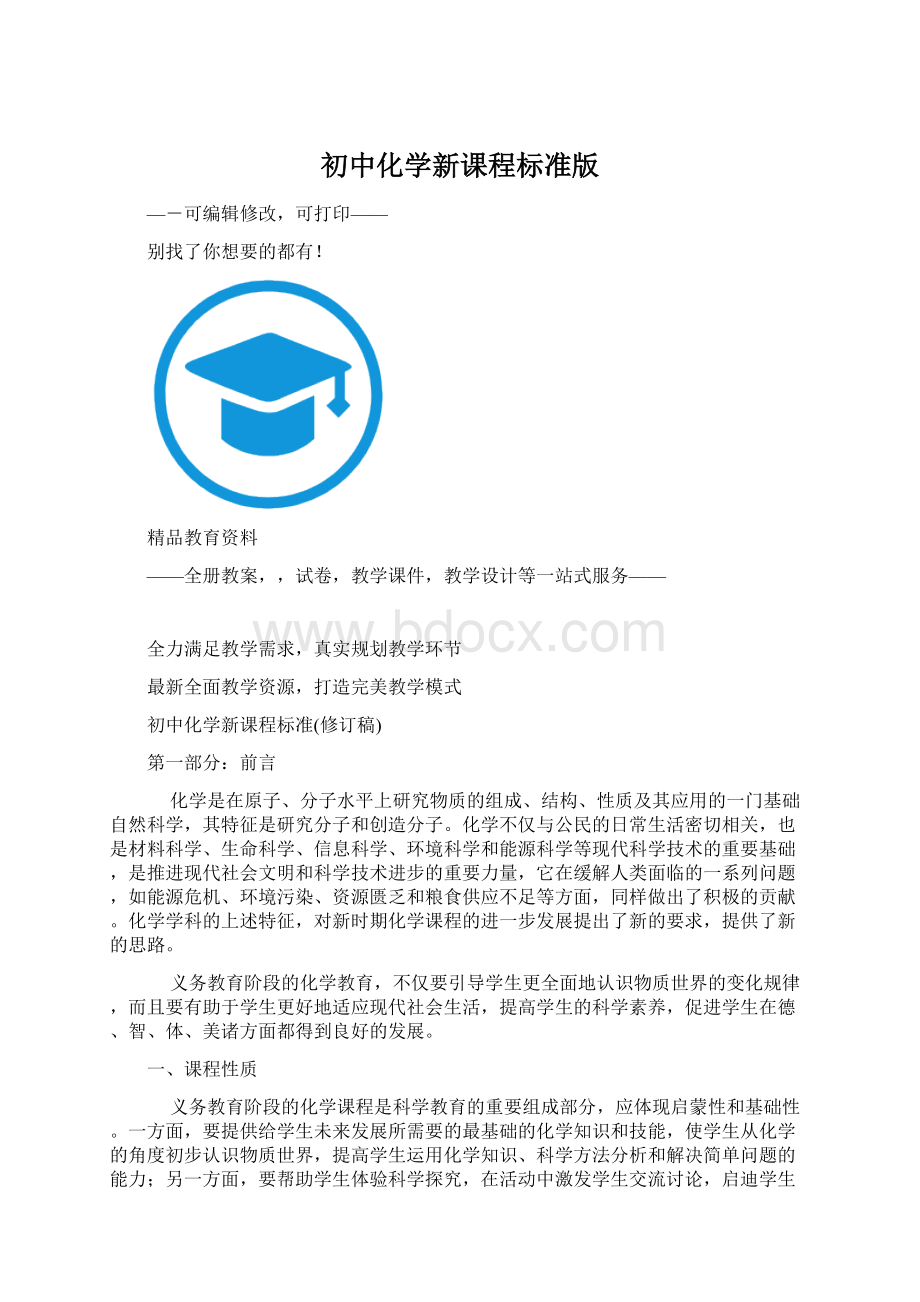 初中化学新课程标准版.docx