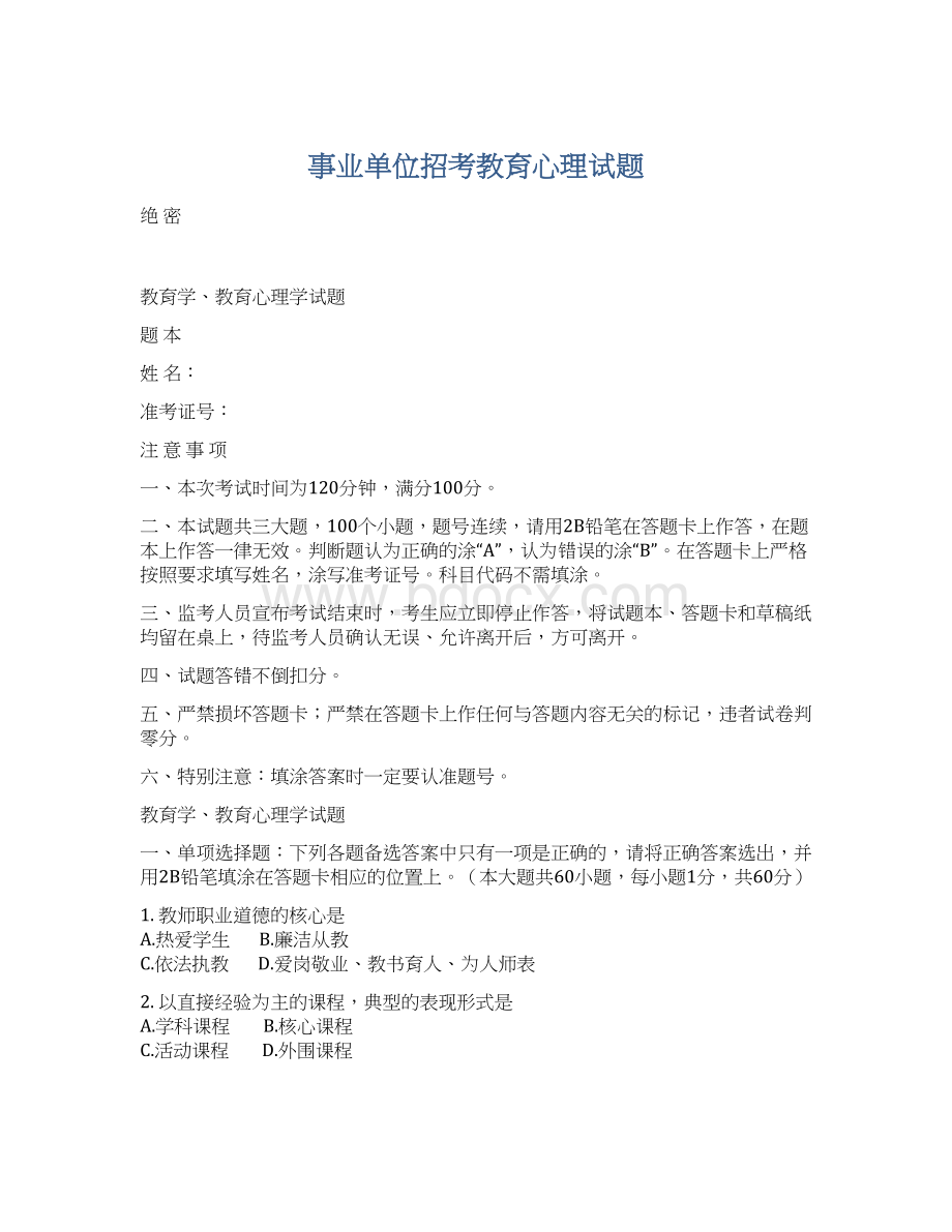 事业单位招考教育心理试题.docx