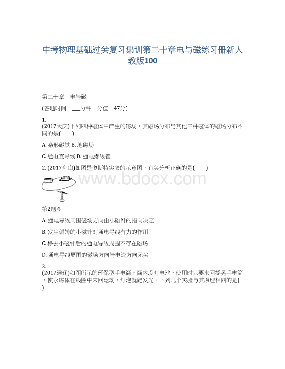 中考物理基础过关复习集训第二十章电与磁练习册新人教版100.docx_第1页