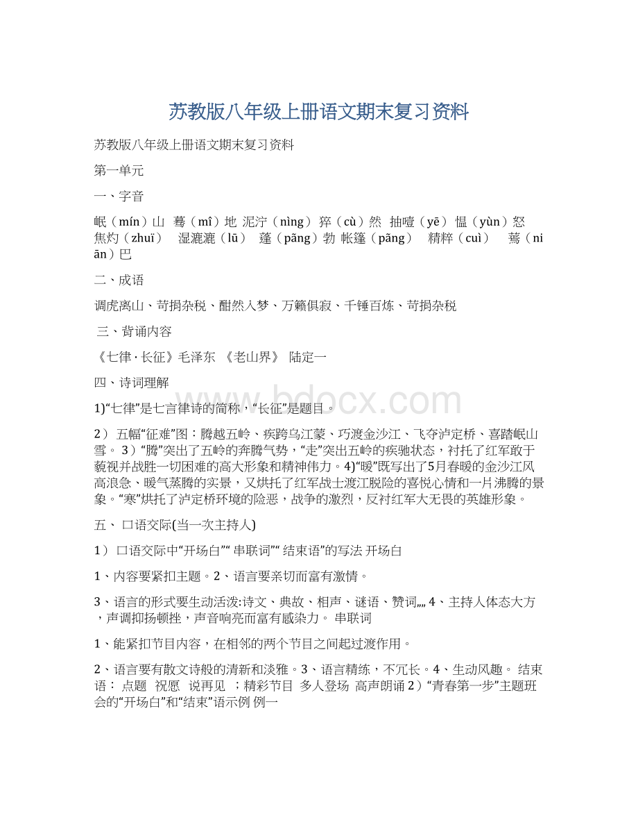 苏教版八年级上册语文期末复习资料.docx_第1页