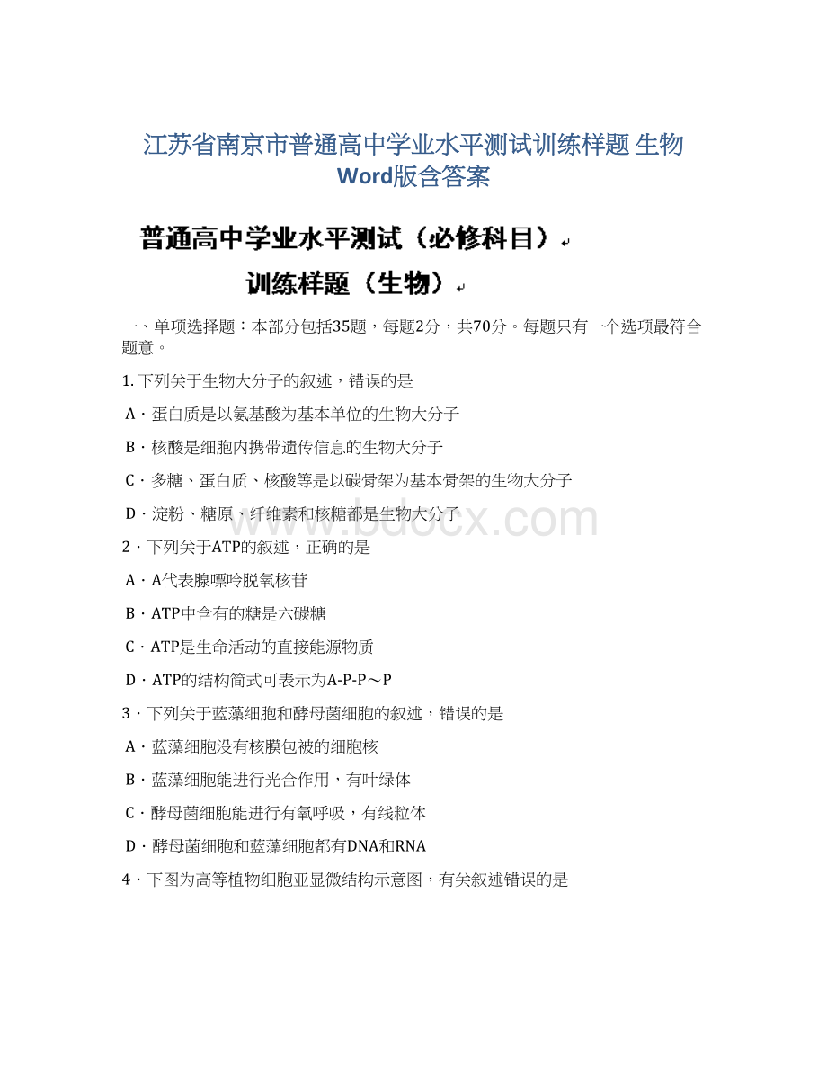 江苏省南京市普通高中学业水平测试训练样题 生物 Word版含答案.docx_第1页