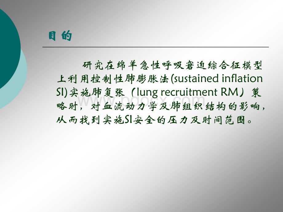 绵羊ARDS开放肺压力安全性的实验研究-徐磊PPT格式课件下载.ppt_第2页