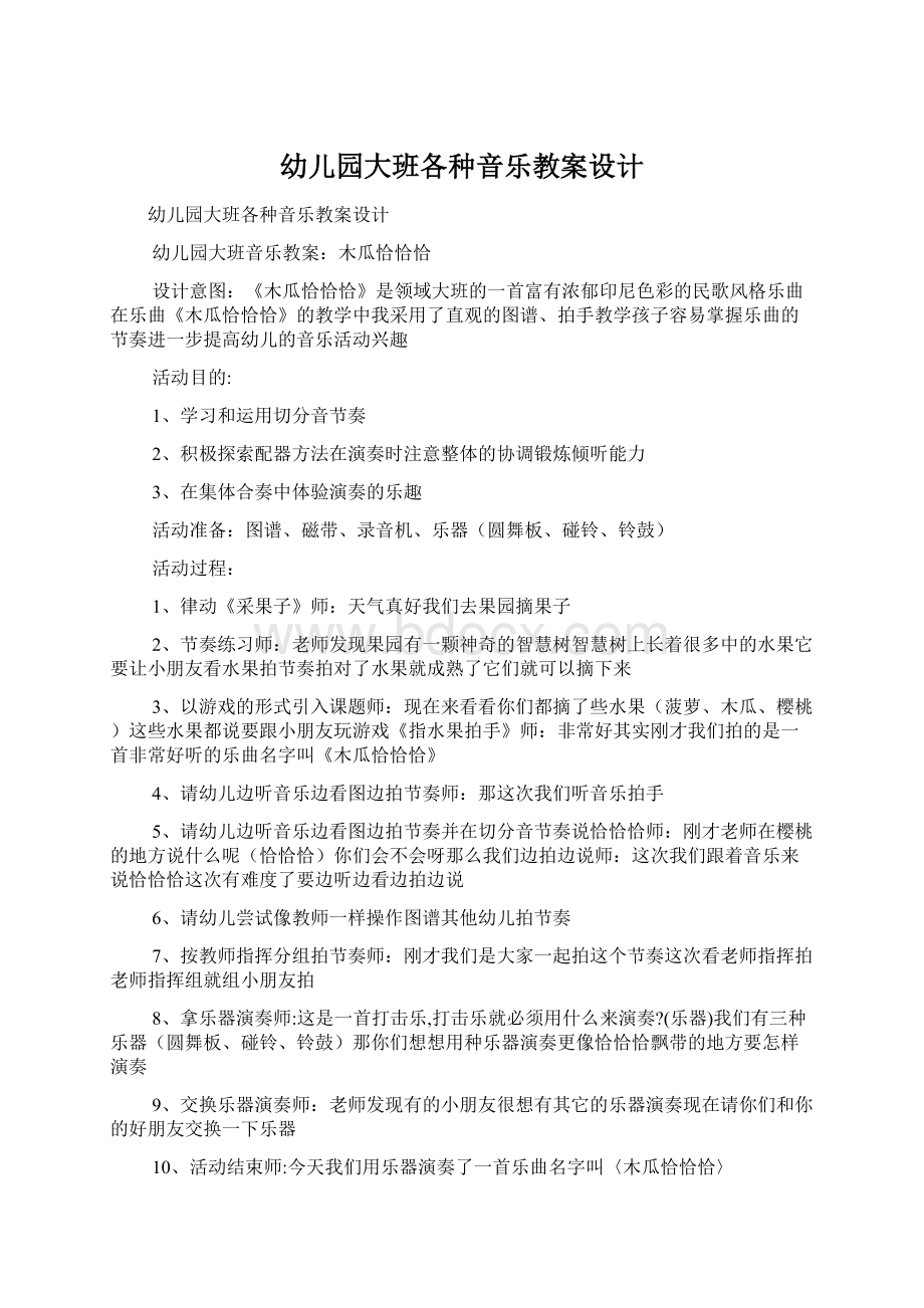 幼儿园大班各种音乐教案设计.docx_第1页