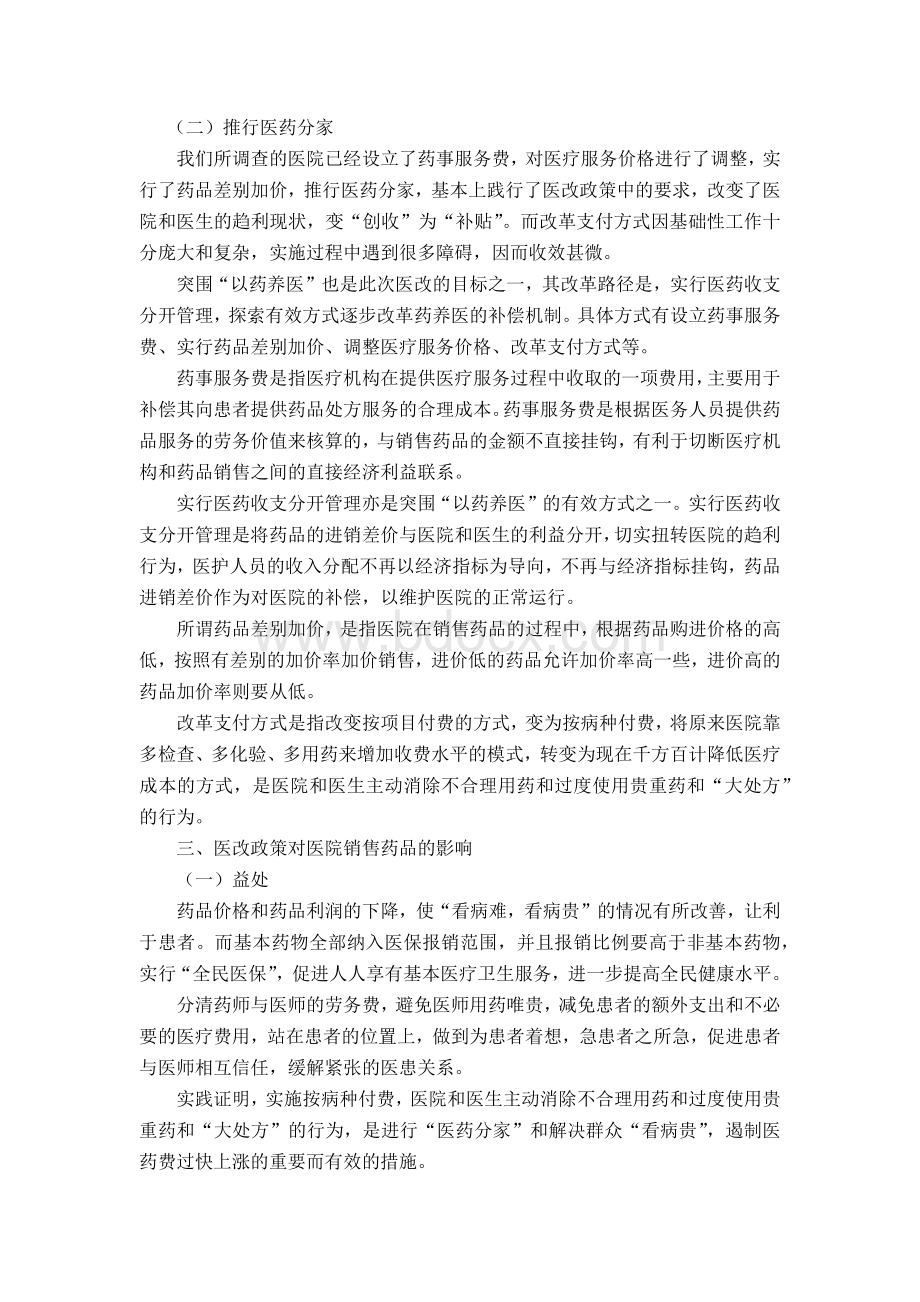 医改政策对医院药品销售的影响_精品文档.docx_第3页