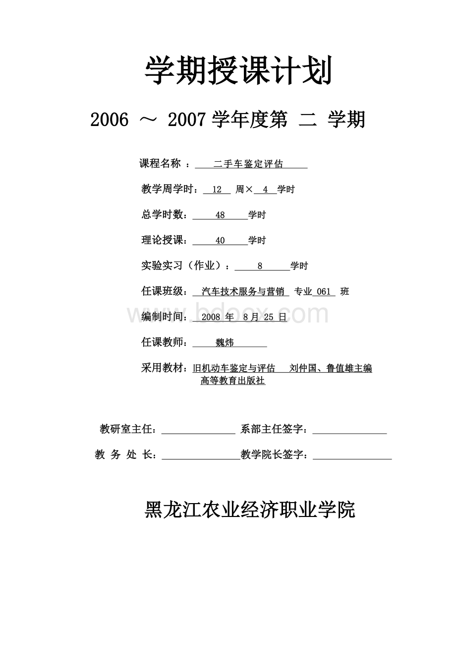 二手车评估案例二手车评估授课计划2007-2008.doc_第1页