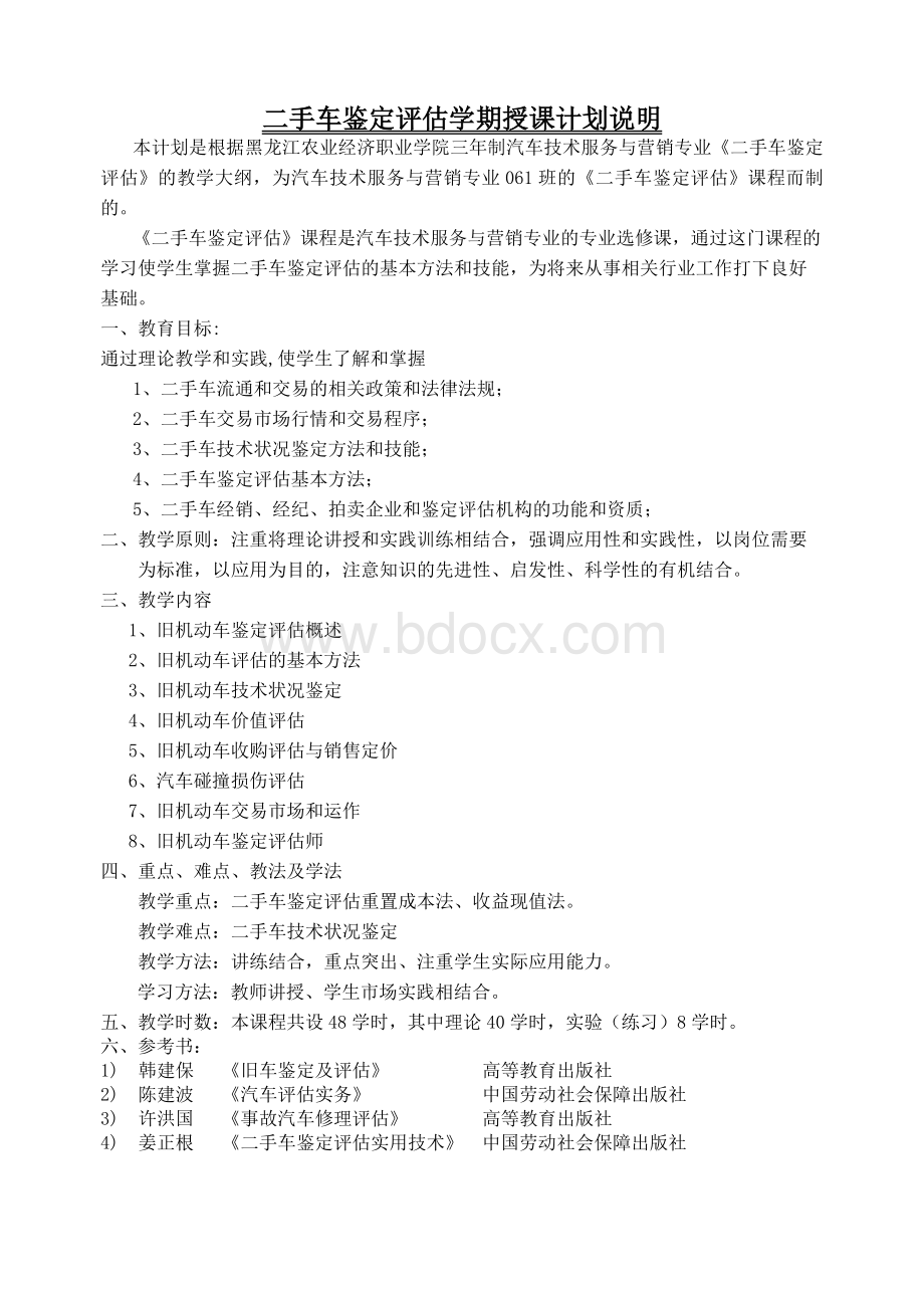 二手车评估案例二手车评估授课计划2007-2008Word格式文档下载.doc_第2页