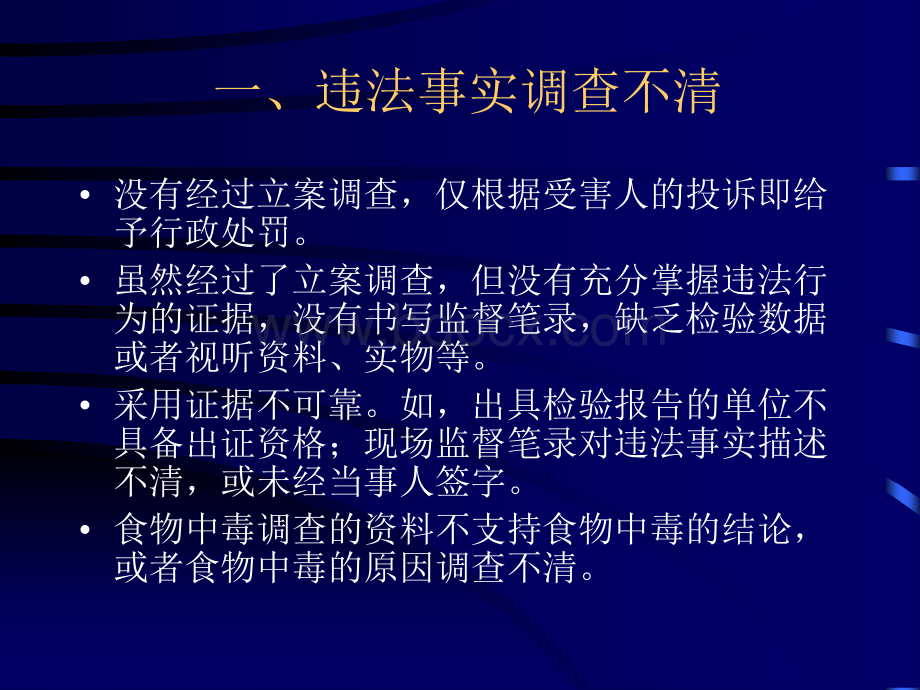 卫生行政执法中常见问题分析PPT文档格式.ppt_第3页