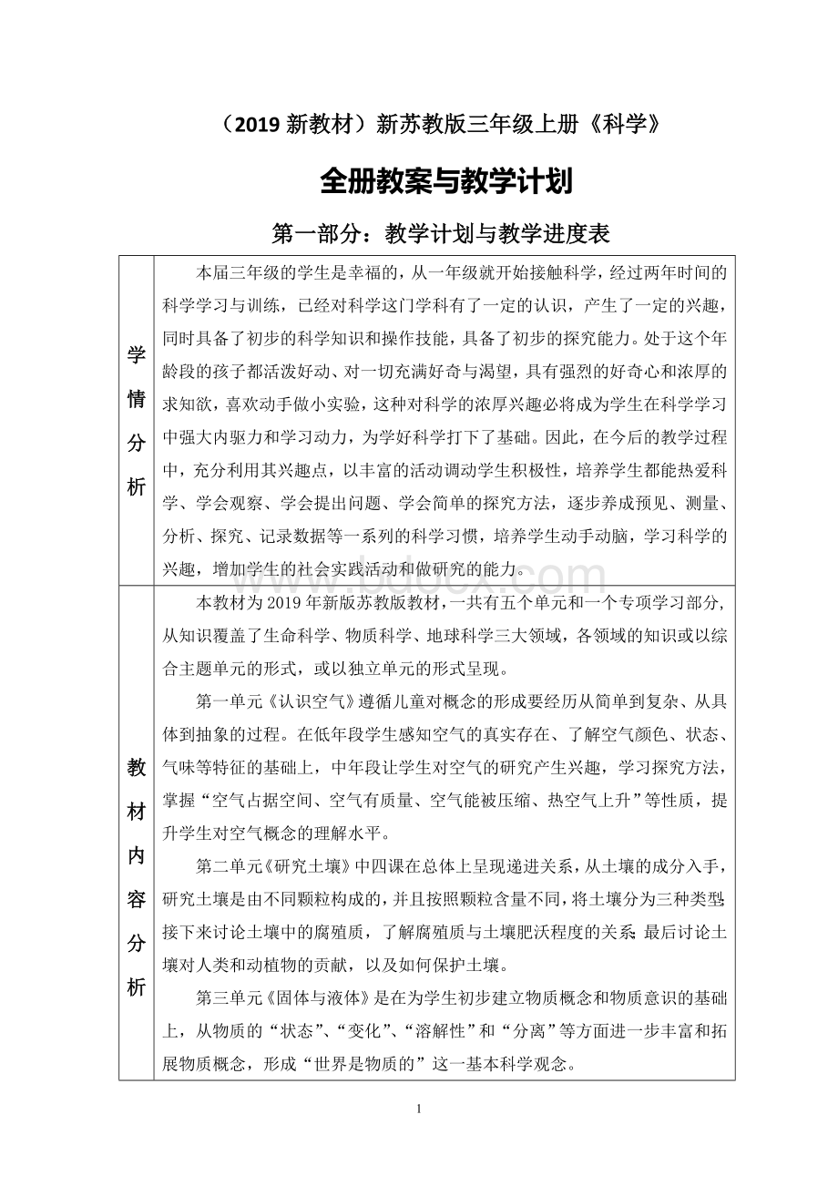 新苏教版三年级上册科学全册教案教学设计含教学计划.doc