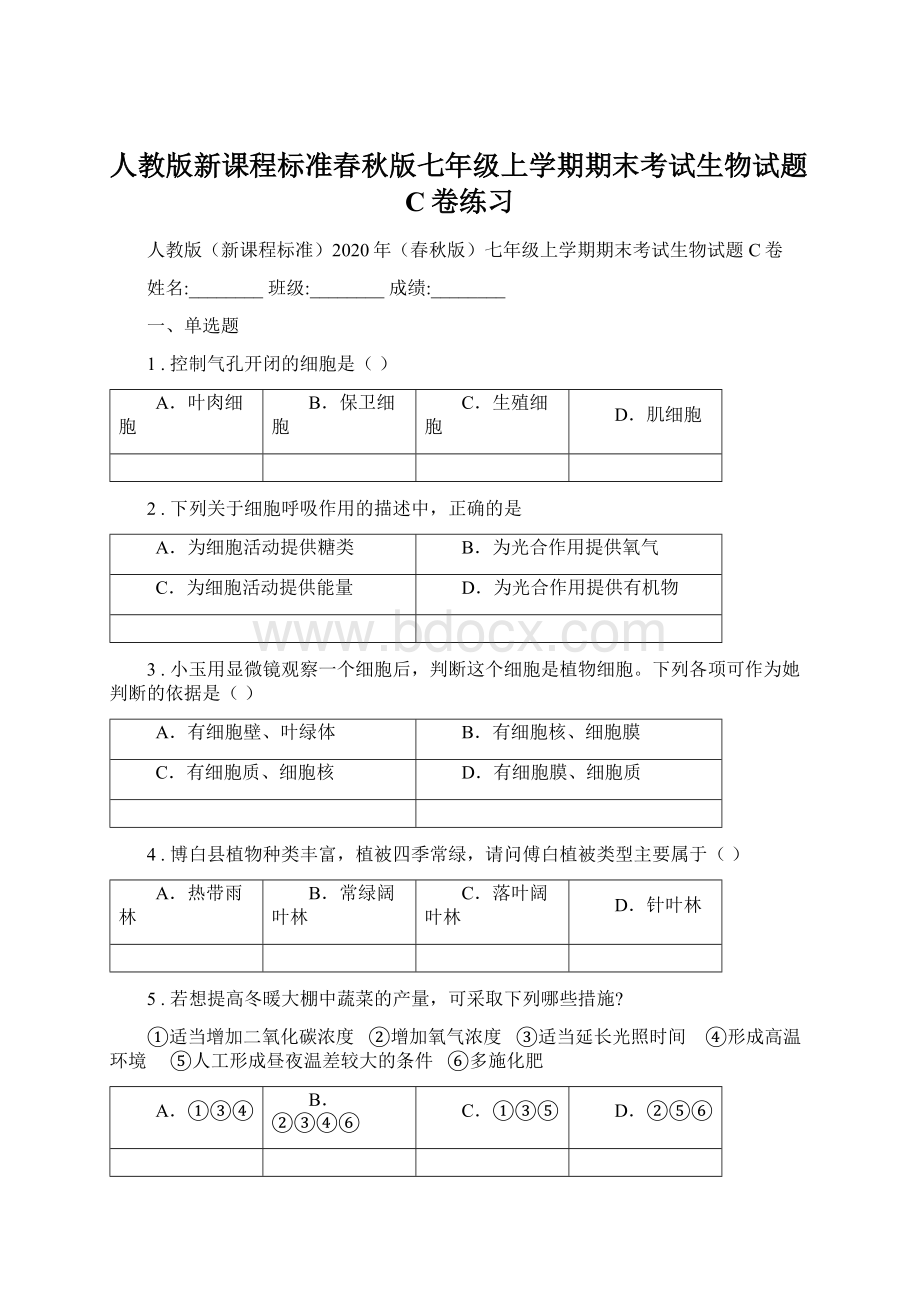 人教版新课程标准春秋版七年级上学期期末考试生物试题C卷练习文档格式.docx_第1页