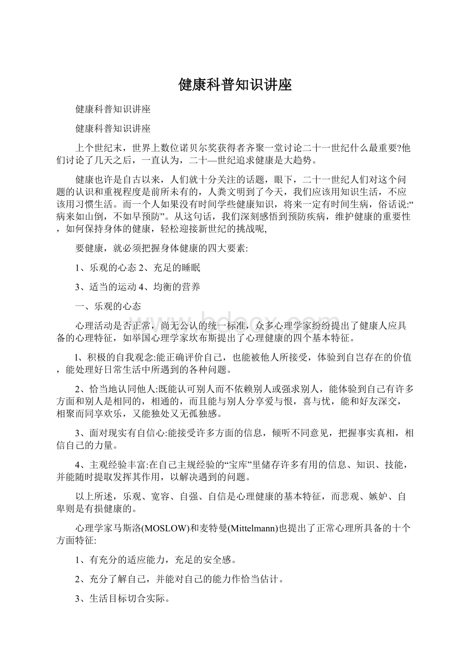 健康科普知识讲座.docx_第1页