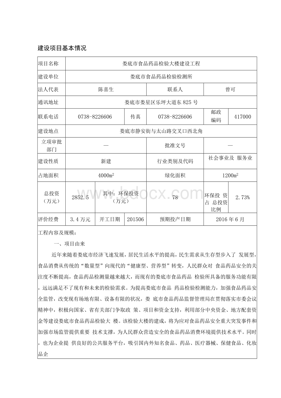 环境影响评价报告公示：食品药品检验大楼环评报告表改环评报告.docx_第1页