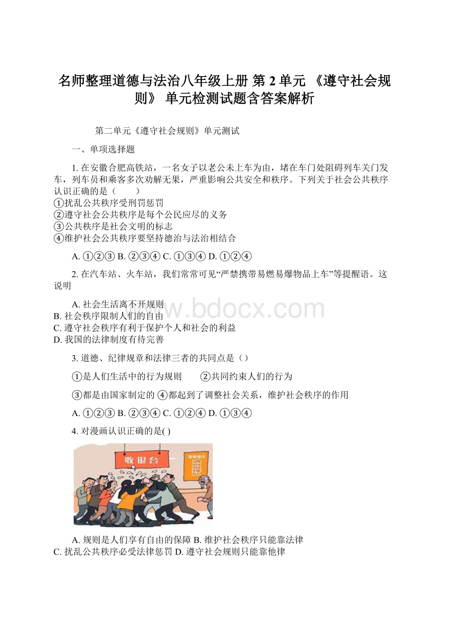 名师整理道德与法治八年级上册 第2单元 《遵守社会规则》 单元检测试题含答案解析Word文档格式.docx