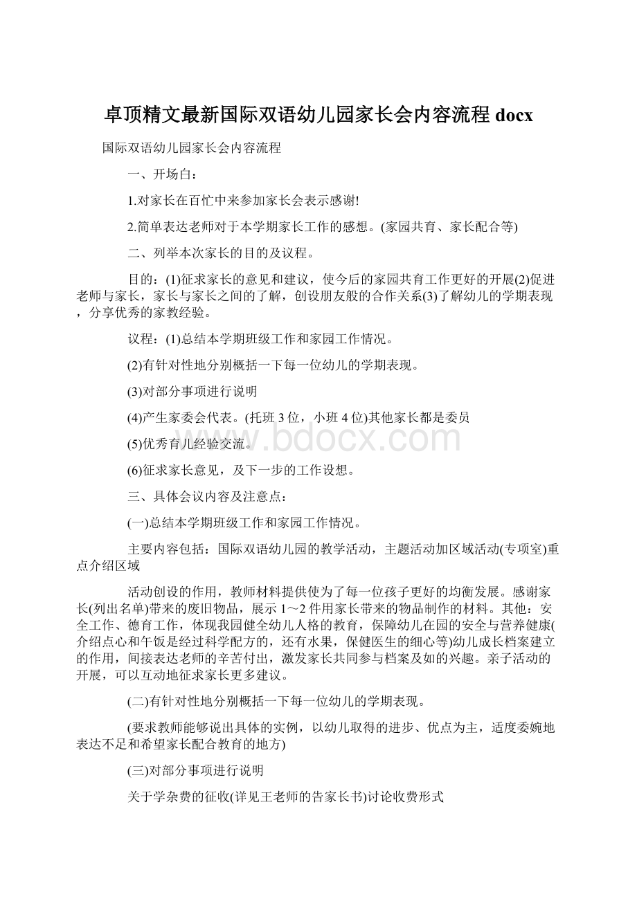 卓顶精文最新国际双语幼儿园家长会内容流程docx.docx