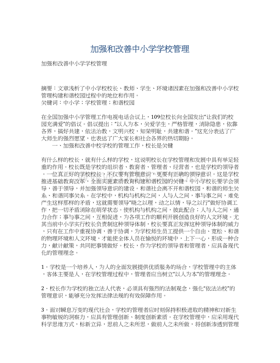 加强和改善中小学学校管理Word文档格式.docx