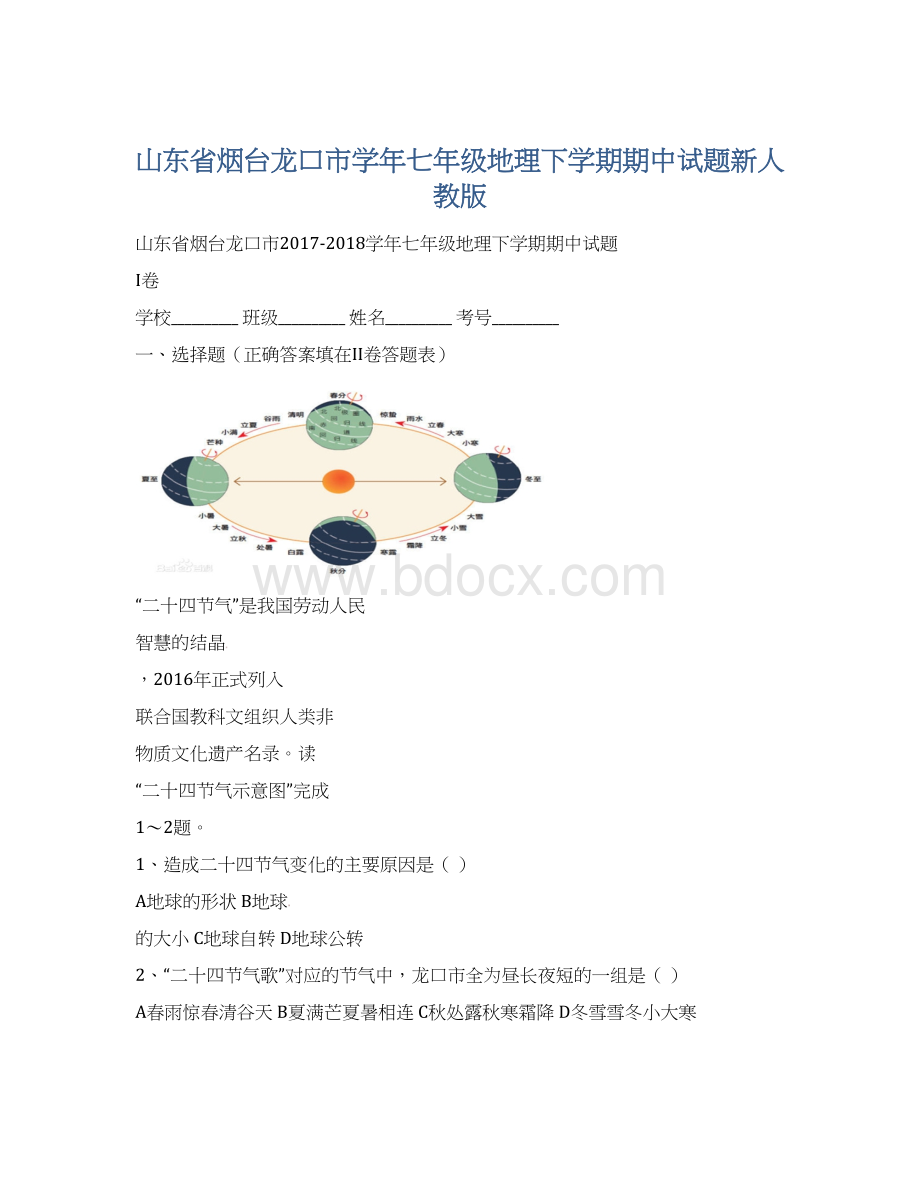 山东省烟台龙口市学年七年级地理下学期期中试题新人教版Word文档下载推荐.docx_第1页