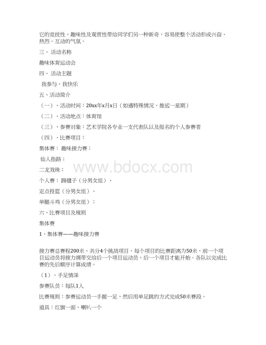 趣味体育活动策划书范本.docx_第2页