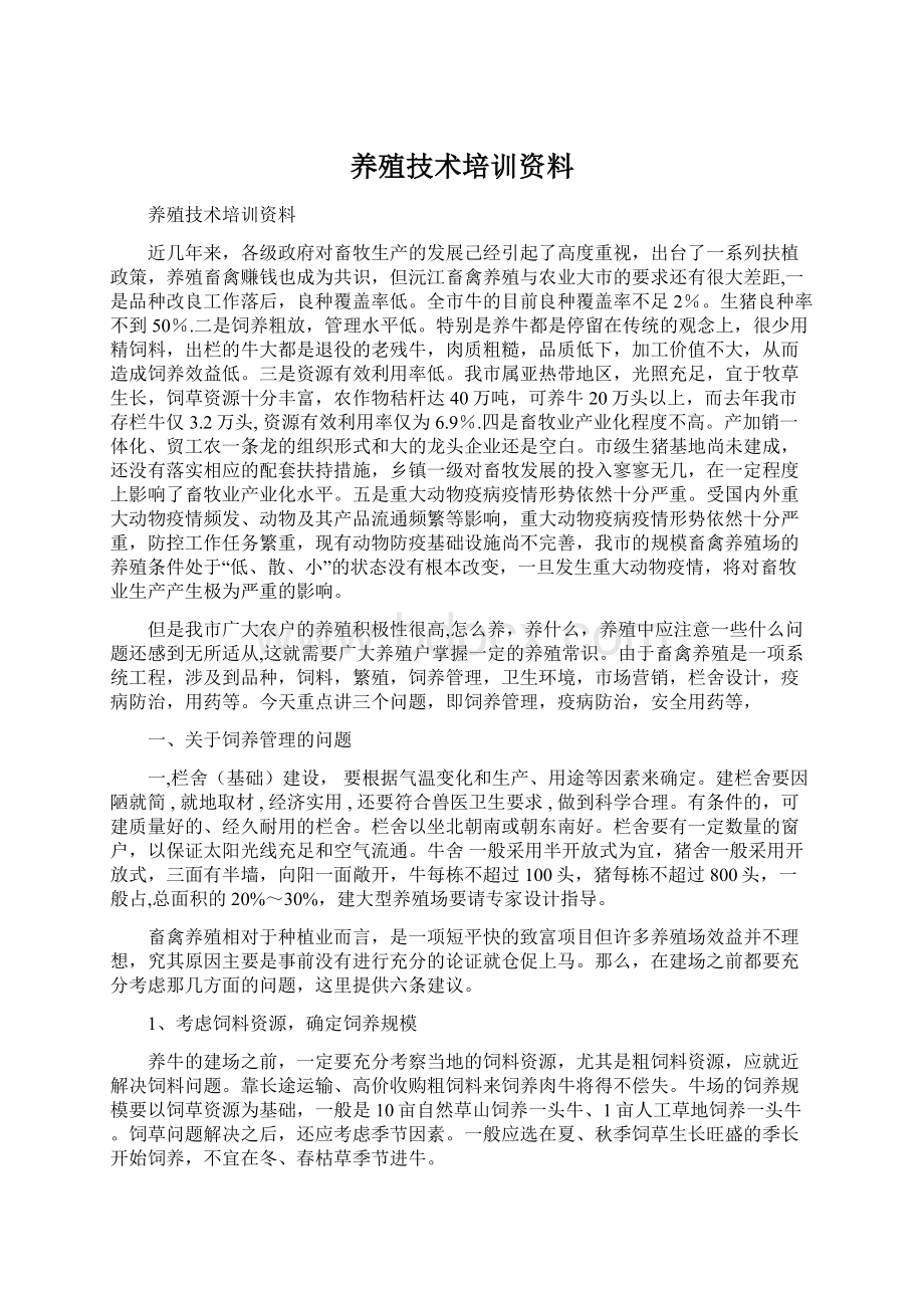 养殖技术培训资料.docx_第1页