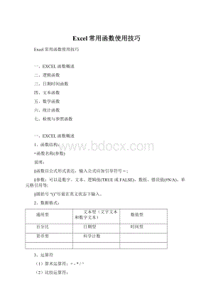 Excel常用函数使用技巧Word文档下载推荐.docx