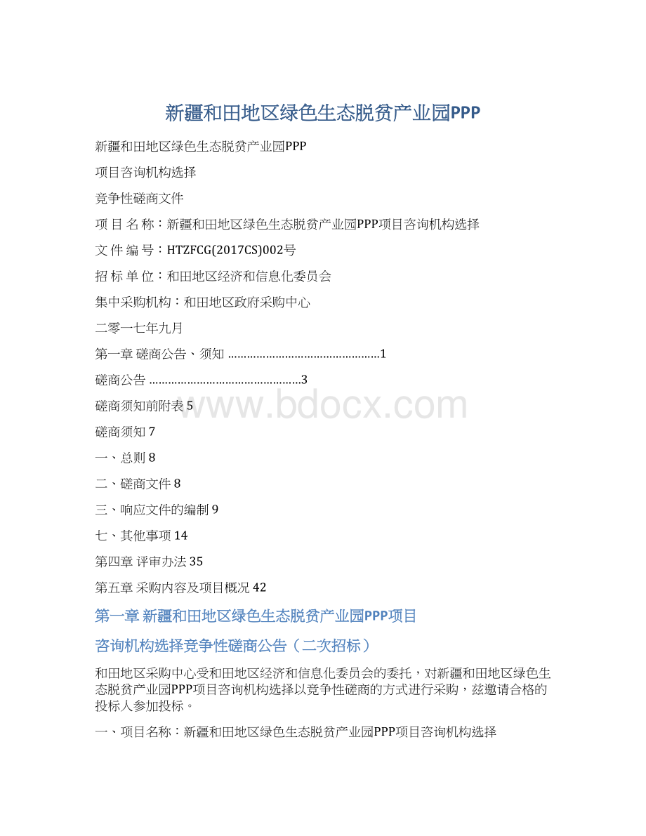 新疆和田地区绿色生态脱贫产业园PPPWord文件下载.docx_第1页