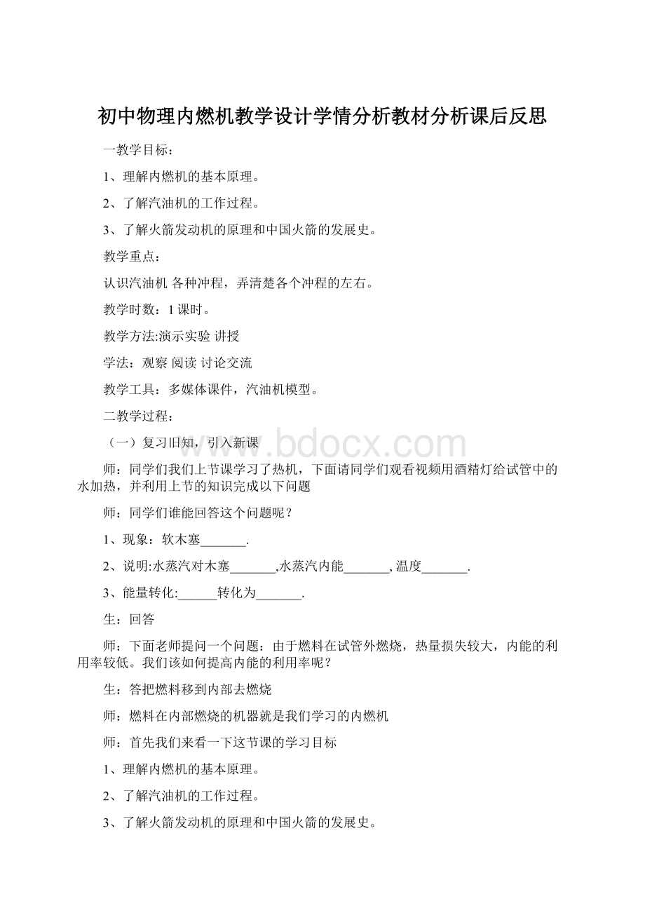 初中物理内燃机教学设计学情分析教材分析课后反思Word文档下载推荐.docx_第1页