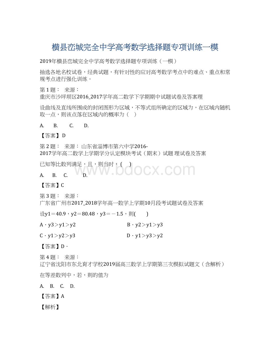 横县峦城完全中学高考数学选择题专项训练一模Word格式文档下载.docx