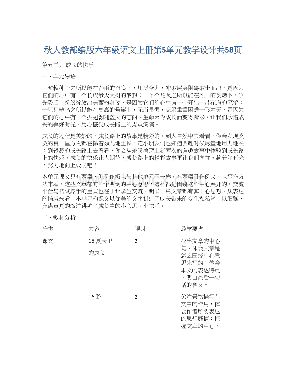 秋人教部编版六年级语文上册第5单元教学设计共58页.docx