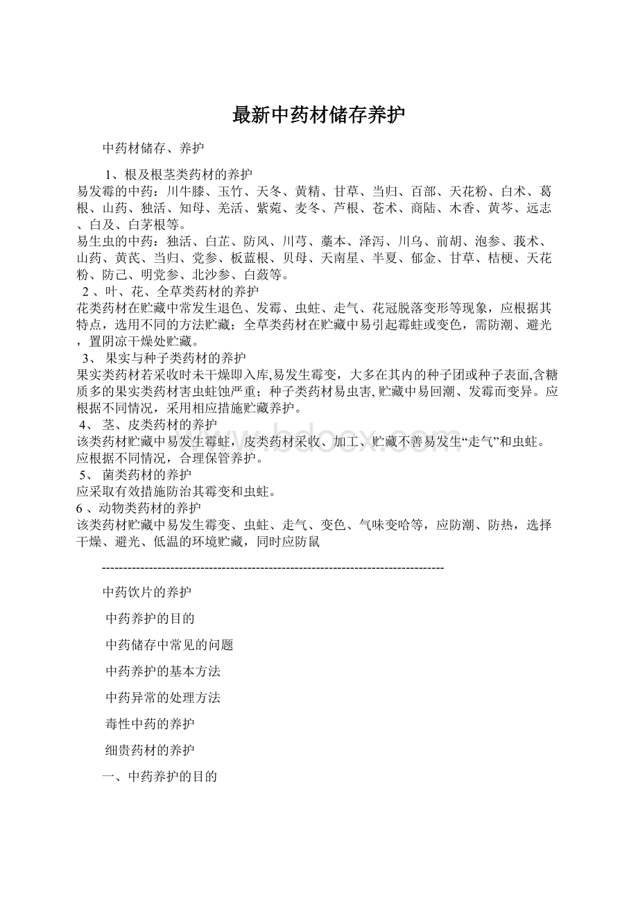 最新中药材储存养护文档格式.docx_第1页