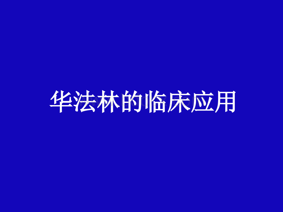 华法林的临床应用.ppt_第1页