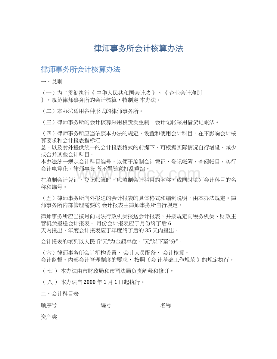 律师事务所会计核算办法Word格式.docx_第1页