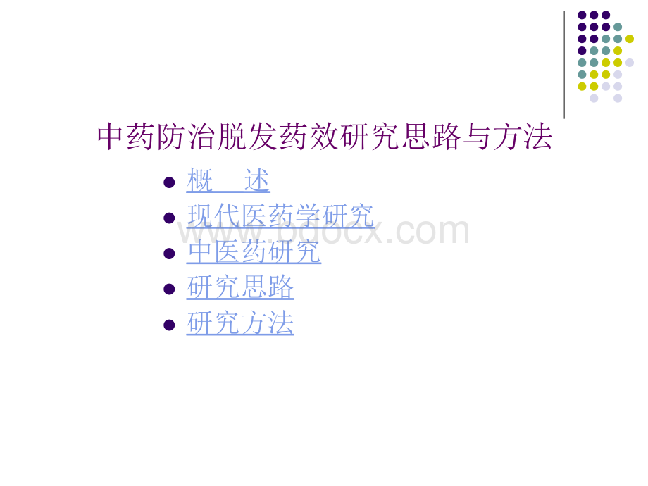 中药防治脱发药效PPT资料.ppt_第1页