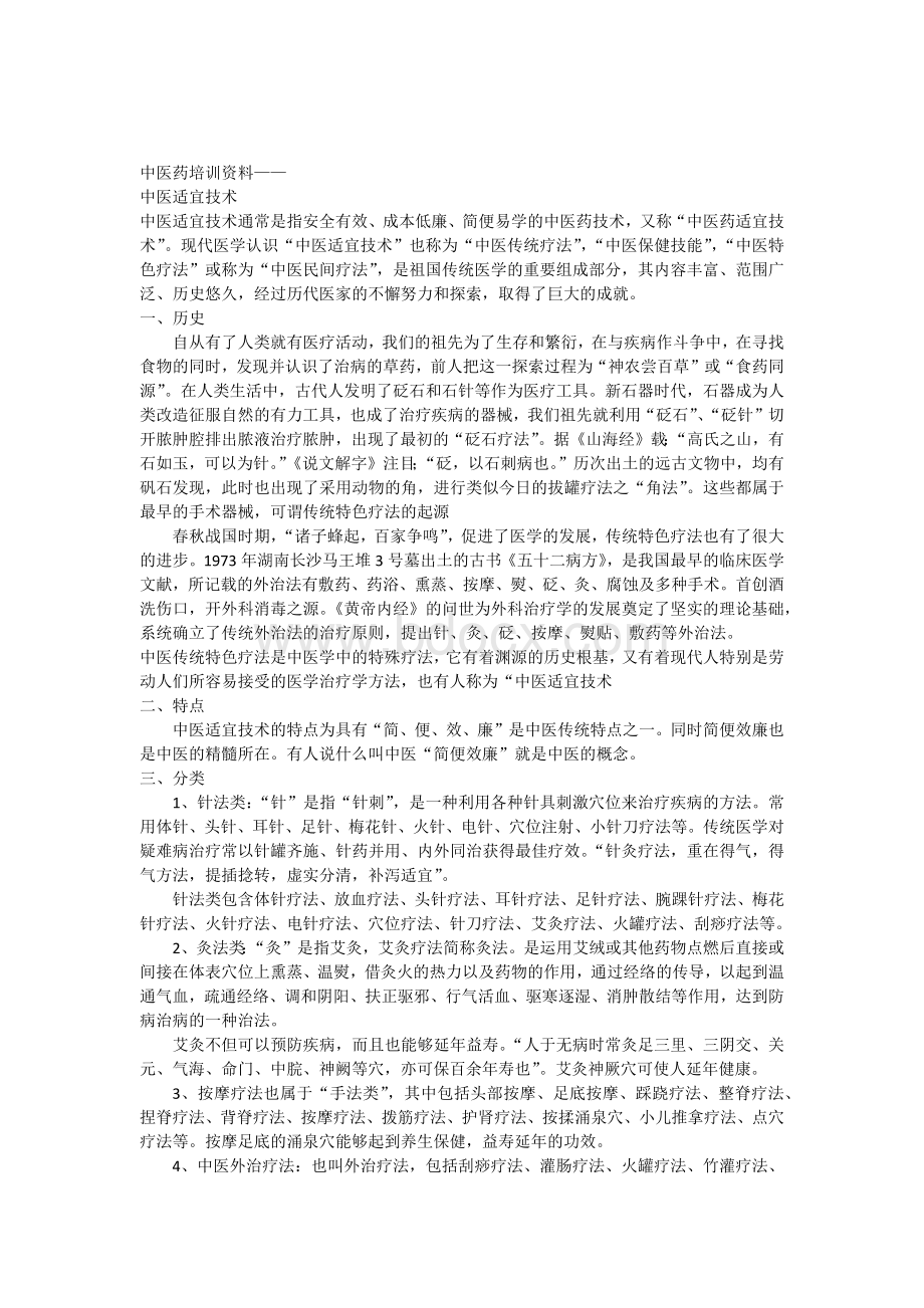 中医药培训资料_精品文档.docx_第1页