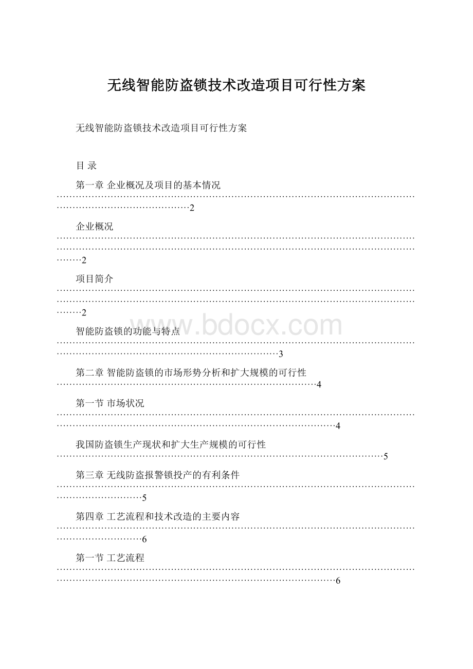 无线智能防盗锁技术改造项目可行性方案Word格式.docx_第1页