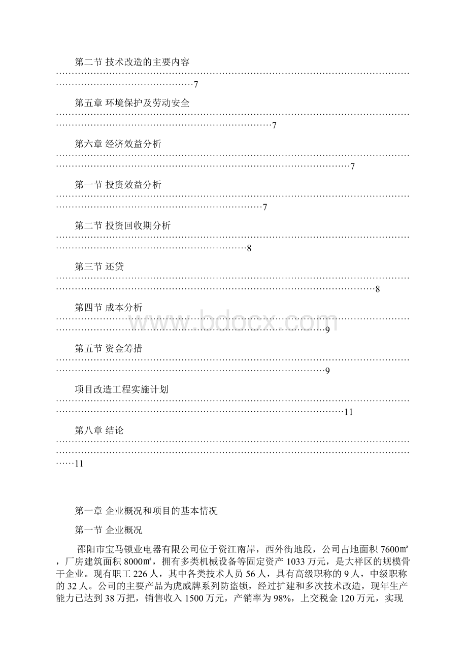 无线智能防盗锁技术改造项目可行性方案Word格式.docx_第2页