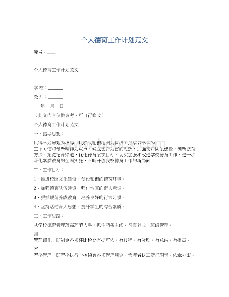 个人德育工作计划范文Word文档下载推荐.docx_第1页