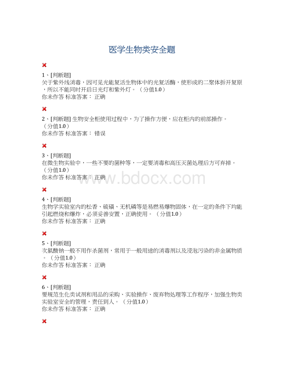 医学生物类安全题Word文件下载.docx_第1页