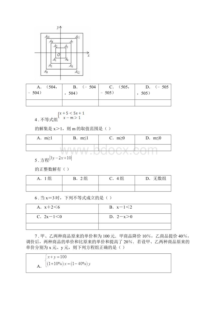 人教版版七年级下学期数学月考试题II卷文档格式.docx_第2页